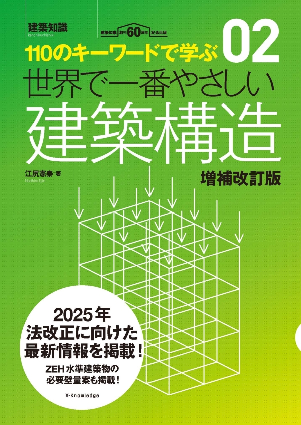 世界で一番やさしい建築構造（増補改訂版）